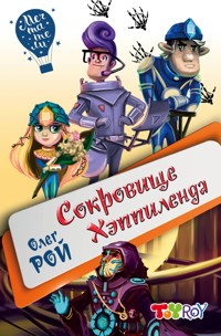 Сокровище Хэппиленда - Олег Рой - E-Book
