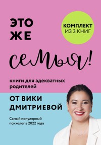 Это же семья! Книги для адекватных родителей от Вики Дмитриевой - Вика Дмитриева - E-Book