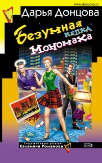 Безумная кепка Мономаха - Дарья Донцова - E-Book
