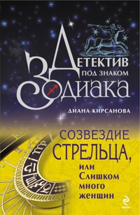Созвездие Стрельца, или Слишком много женщин - Кирсанова Д. - E-Book