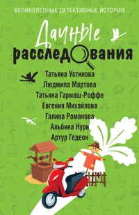 Дачные расследования - Татьяна Устинова - E-Book