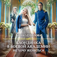 Блондинка в боевой академии. Не хочу жениться - Анна Одувалова - Hörbuch
