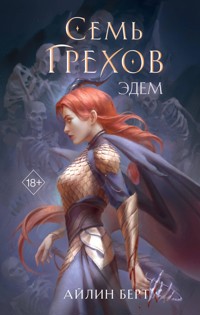 Семь грехов. Эдем - Айлин Берт - E-Book
