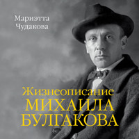 Жизнеописание Михаила Булгакова - Marietta Chudakova - Hörbuch