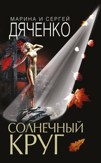 Солнечный круг - Марина Дяченко - E-Book