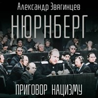 Нюрнберг. Приговор нацизму - Александр Звягинцев - Hörbuch
