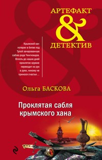 Проклятая сабля крымского хана - Ольга Баскова - E-Book