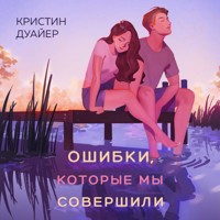 Ошибки, которые мы совершили - Кристин Дуайер - Hörbuch