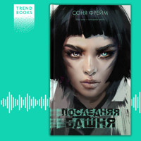 Последняя башня - Соня Фрейм - Hörbuch