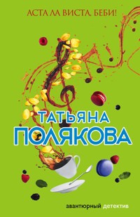 Аста Ла Виста, беби! - Татьяна Полякова - E-Book