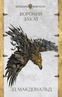 Вороний закат - Эд Макдональд - E-Book