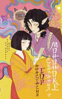 Сказания о мононоке - Анастасия Гор - E-Book