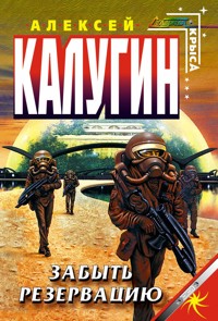 Забыть резервацию - Алексей Калугин - E-Book
