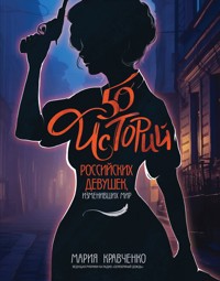 50 историй российских девушек, изменивших мир - Мария Кравченко - E-Book