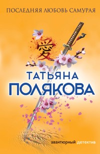 Последняя любовь Самурая - Татьяна Полякова - E-Book