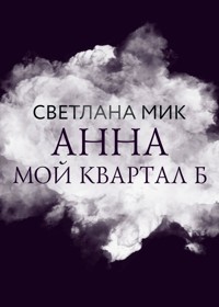 Анна: мой Квартал Б - Светлана Мик - E-Book