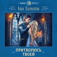 Притворюсь твоей - Анна Одувалова - Hörbuch
