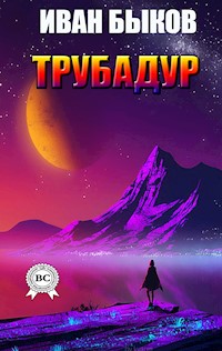Трубадур - Иван Быков - E-Book