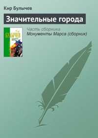 Значительные города - Булычев Кир - E-Book