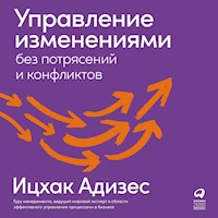 Управление изменениями без потрясений и конфликтов - Ицхак Адизес - Hörbuch