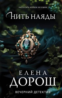 Нить наяды - Елена Дорош - E-Book