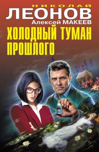 Холодный туман прошлого - Николай Леонов - E-Book