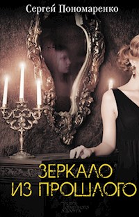 Зеркало из прошлого - Сергей Пономаренко - E-Book