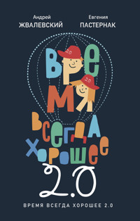 Время всегда хорошее 2.0 - Андрей Жвалевский - E-Book