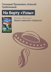 На борту «Уззы» - Геннадий Прашкевич - E-Book