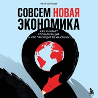 Совсем новая экономика. Как умирает глобализация и что приходит ей на смену - Иван Целищев - Hörbuch