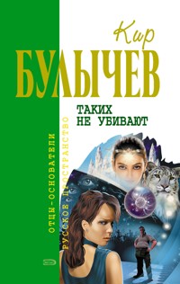 Таких не убивают - Булычев Кир - E-Book
