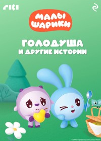 Малышарики. Голодуша и другие истории - авторов Коллектив - E-Book
