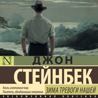 Зима тревоги нашей - Джон Стейнбек - Hörbuch