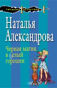 Черная магия в белый горошек - Наталья Александрова - E-Book