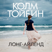 Лонг-Айленд - Колм Тойбин - Hörbuch