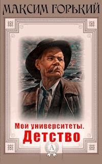 Мои университеты. Детство - Максим Горький - E-Book