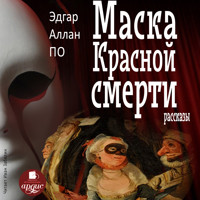 Маска Красной Смерти. Рассказы - Эдгар Аллан По - Hörbuch