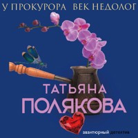 У прокурора век недолог - Татьяна Полякова - Hörbuch