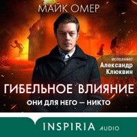 Гибельное влияние - Майк Омер - Hörbuch