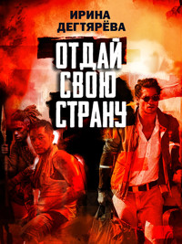 Отдай свою страну - Ирина Дегтярева - E-Book