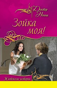 Зойка моя! - Доктор Нонна - E-Book