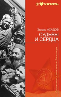 Судьбы и сердца - Эдуард Асадов - E-Book