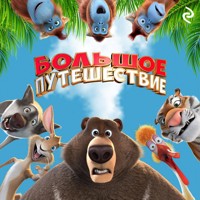 Большое путешествие - Татьяна Курочкина - Hörbuch