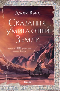 Сказания Умирающей Земли: Волшебник Мазериан; Пройдоха Кугель - Джек Вэнс - E-Book