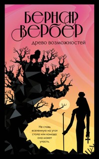 Древо возможностей - Бернар Вербер - E-Book