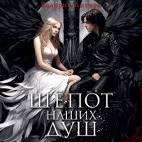 Шёпот наших душ - Валерия Антеро - Hörbuch