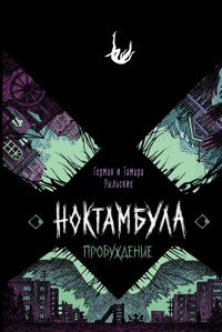 Ноктамбула. Пробуждение - Тамара Рыльская - E-Book