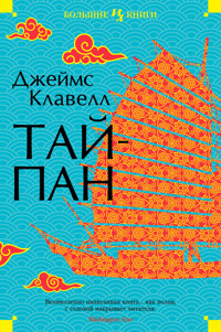 Тайпан - Джеймс Клавелл - E-Book