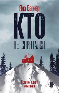 Кто не спрятался - Яна Вагнер - E-Book