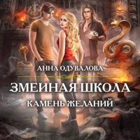 Змеиная школа. Камень желаний - Анна Одувалова - Hörbuch
